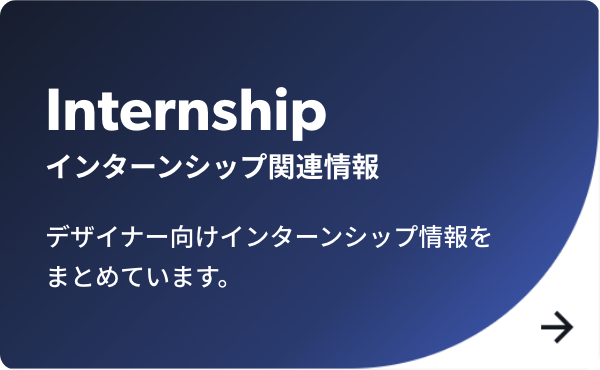 インターンシップ関連情報