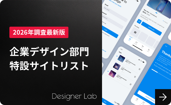 企業デザイン部門特設サイトリスト
